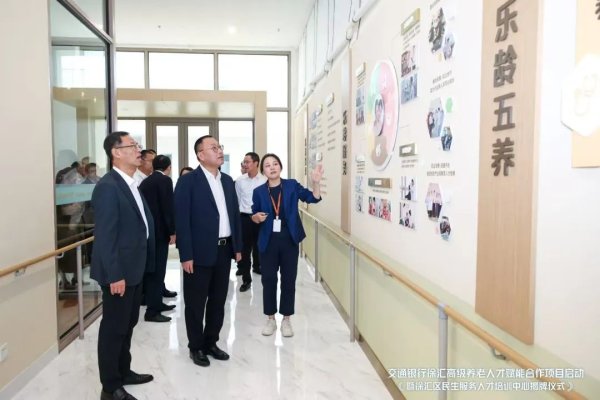 鼎泽配资 交通银行徐汇高级养老人才赋能合作项目正式启动