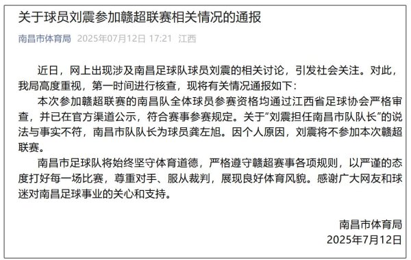 恒瑞易配 南昌通报：刘震不参赛