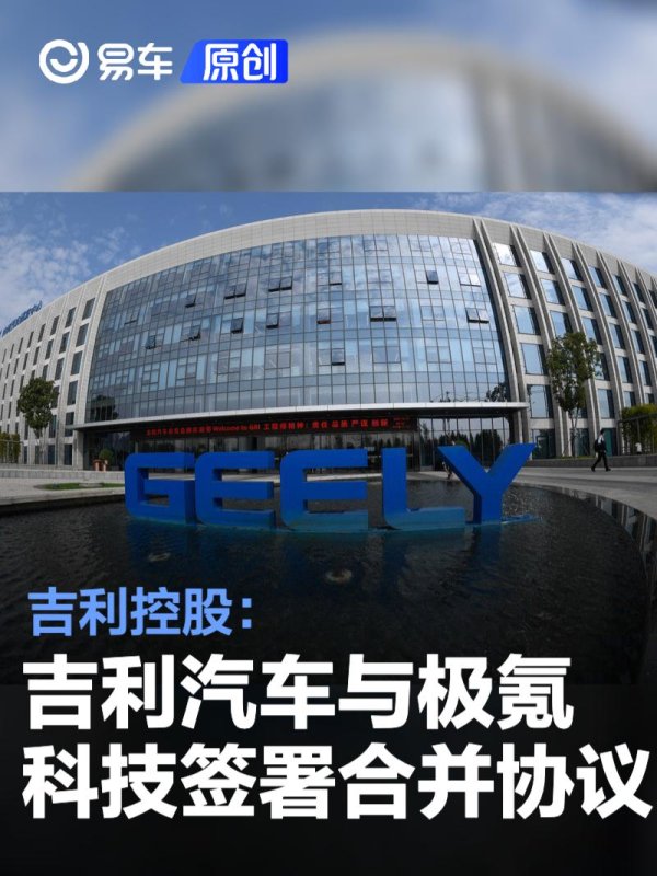 垒富配资 吉利控股: 旗下吉利汽车与极氪科技正式签署合并协议