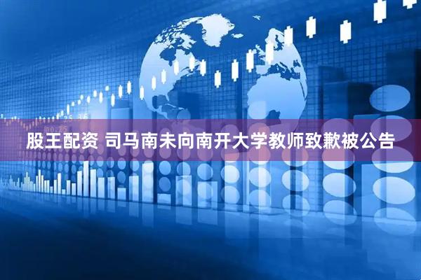 股王配资 司马南未向南开大学教师致歉被公告