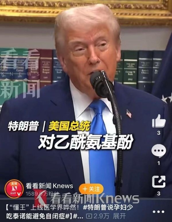易云达 特朗普称孕期使用泰诺可能引发自闭症,多方回应:无确凿证据