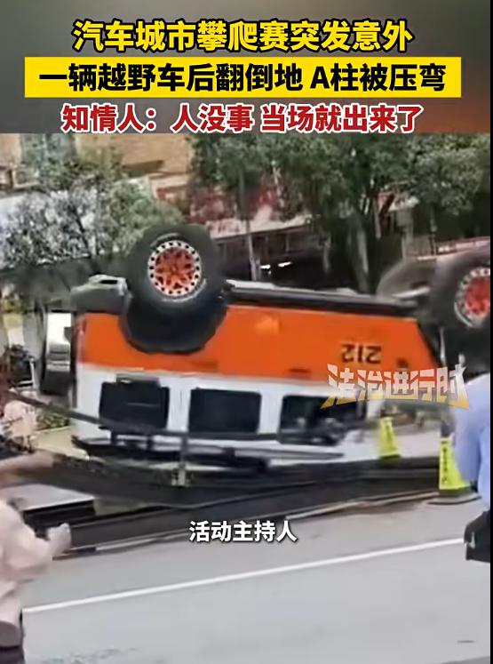 立盟策略 标注212的越野车爬坡过程中发生翻车,车辆A柱严重变形,北汽集团紧急声明